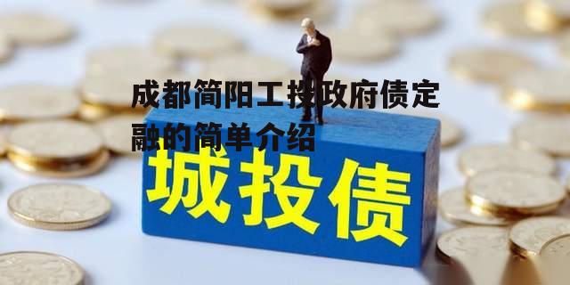 成都简阳工投政府债定融的简单介绍