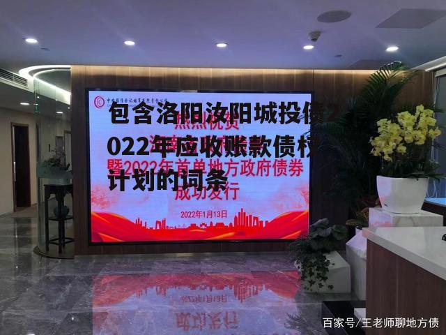 包含洛阳汝阳城投债2022年应收账款债权计划的词条