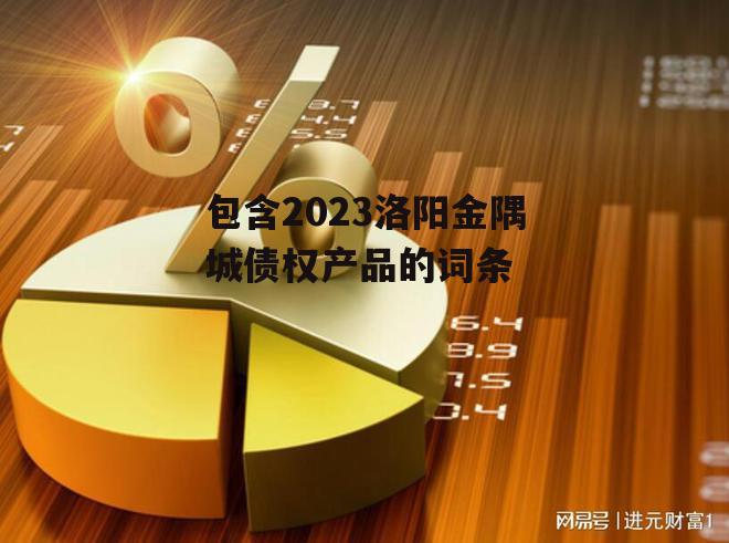 包含2023洛阳金隅城债权产品的词条