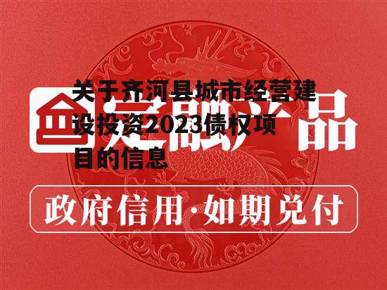 关于齐河县城市经营建设投资2023债权项目的信息