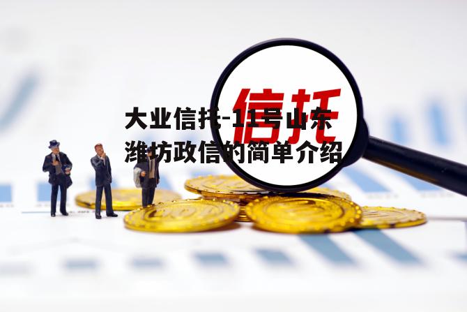 大业信托-11号山东潍坊政信的简单介绍