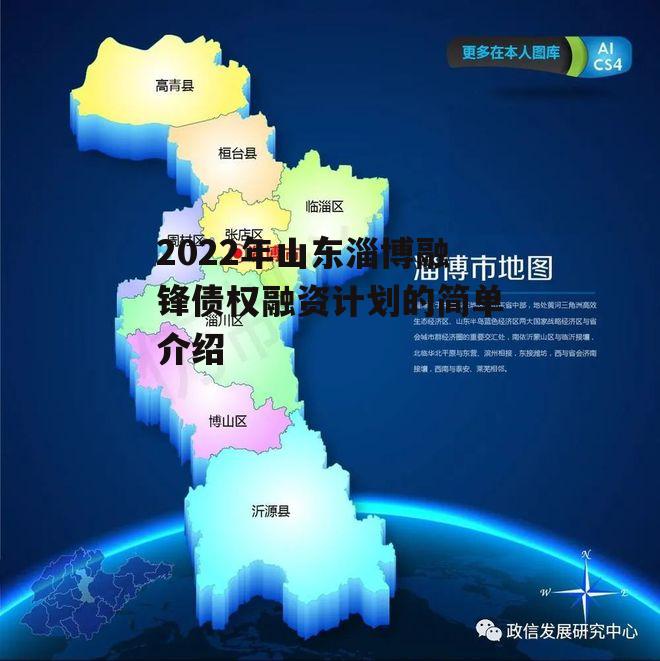 2022年山东淄博融锋债权融资计划的简单介绍