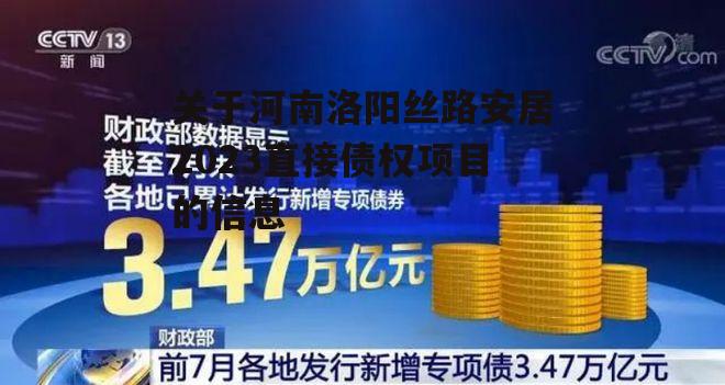 关于河南洛阳丝路安居2023直接债权项目的信息