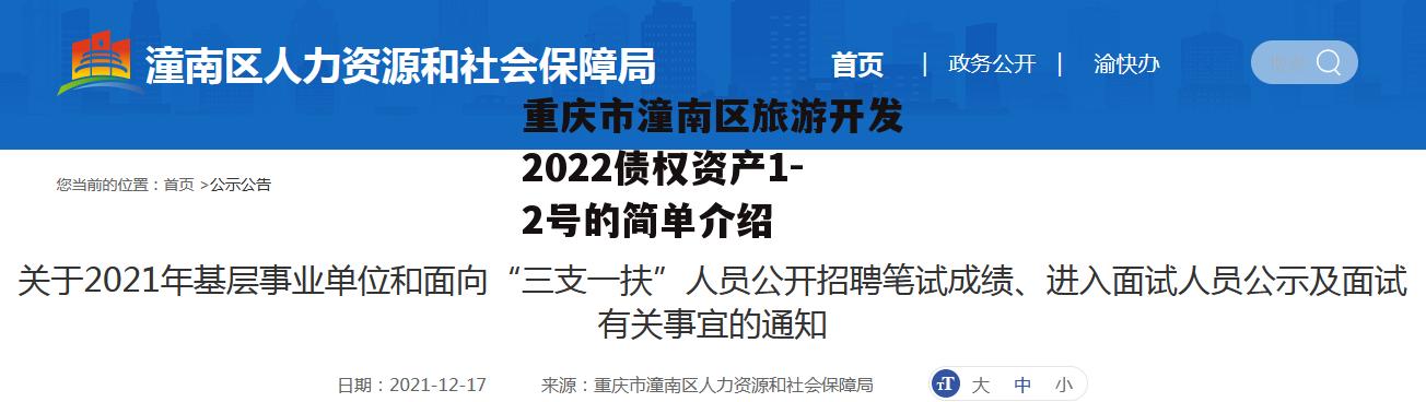 重庆市潼南区旅游开发2022债权资产1-2号的简单介绍