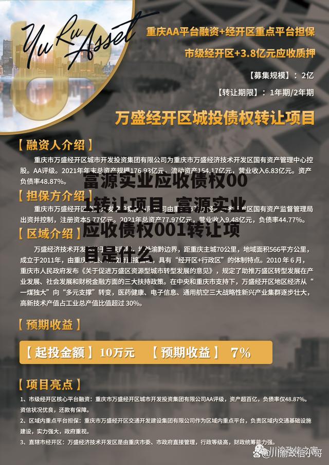 富源实业应收债权001转让项目_富源实业应收债权001转让项目是什么