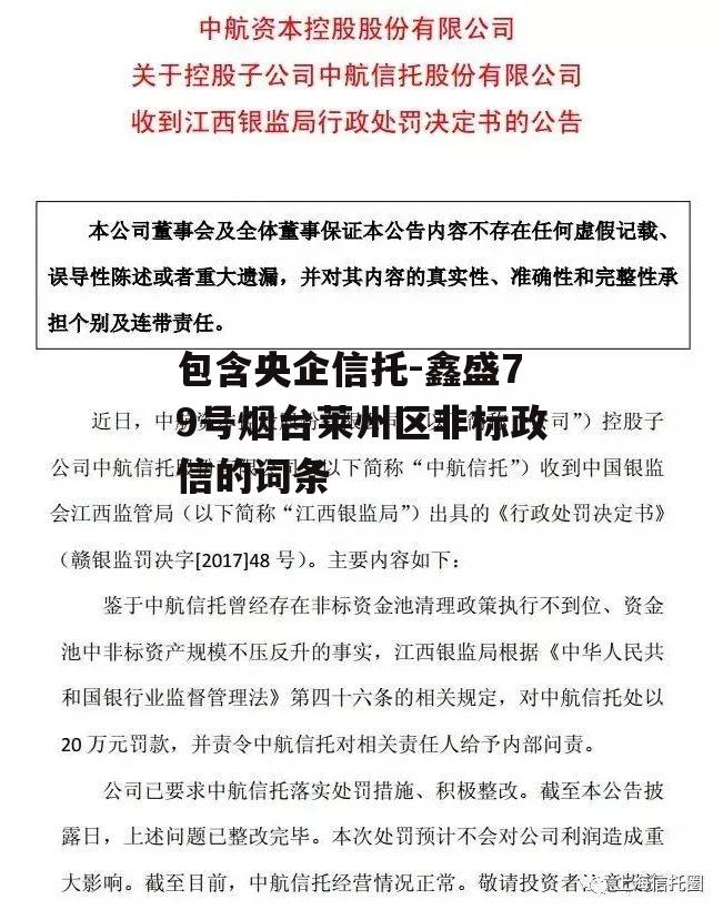 包含央企信托-鑫盛79号烟台莱州区非标政信的词条