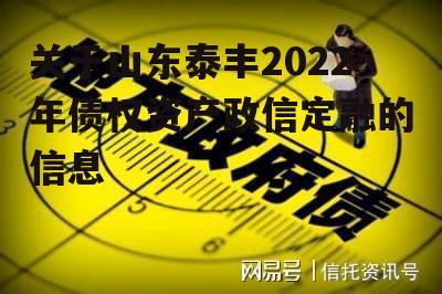 关于山东泰丰2022年债权资产政信定融的信息