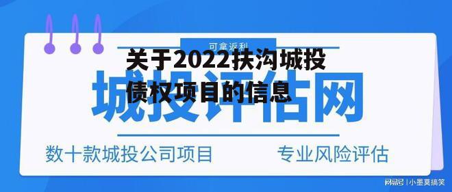 关于2022扶沟城投债权项目的信息