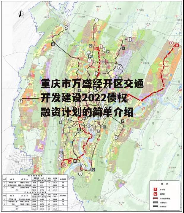 重庆市万盛经开区交通开发建设2022债权融资计划的简单介绍