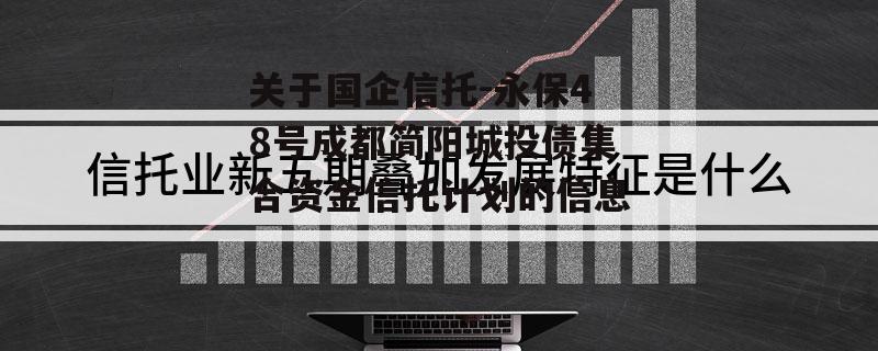 关于国企信托-永保48号成都简阳城投债集合资金信托计划的信息