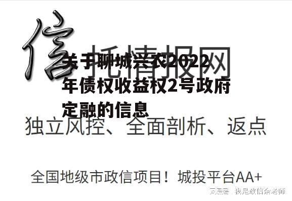 关于聊城兴农2022年债权收益权2号政府定融的信息