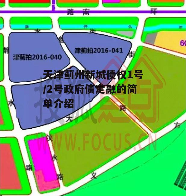 天津蓟州新城债权1号/2号政府债定融的简单介绍