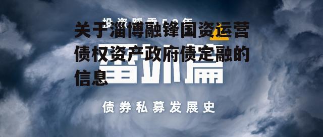 关于淄博融锋国资运营债权资产政府债定融的信息