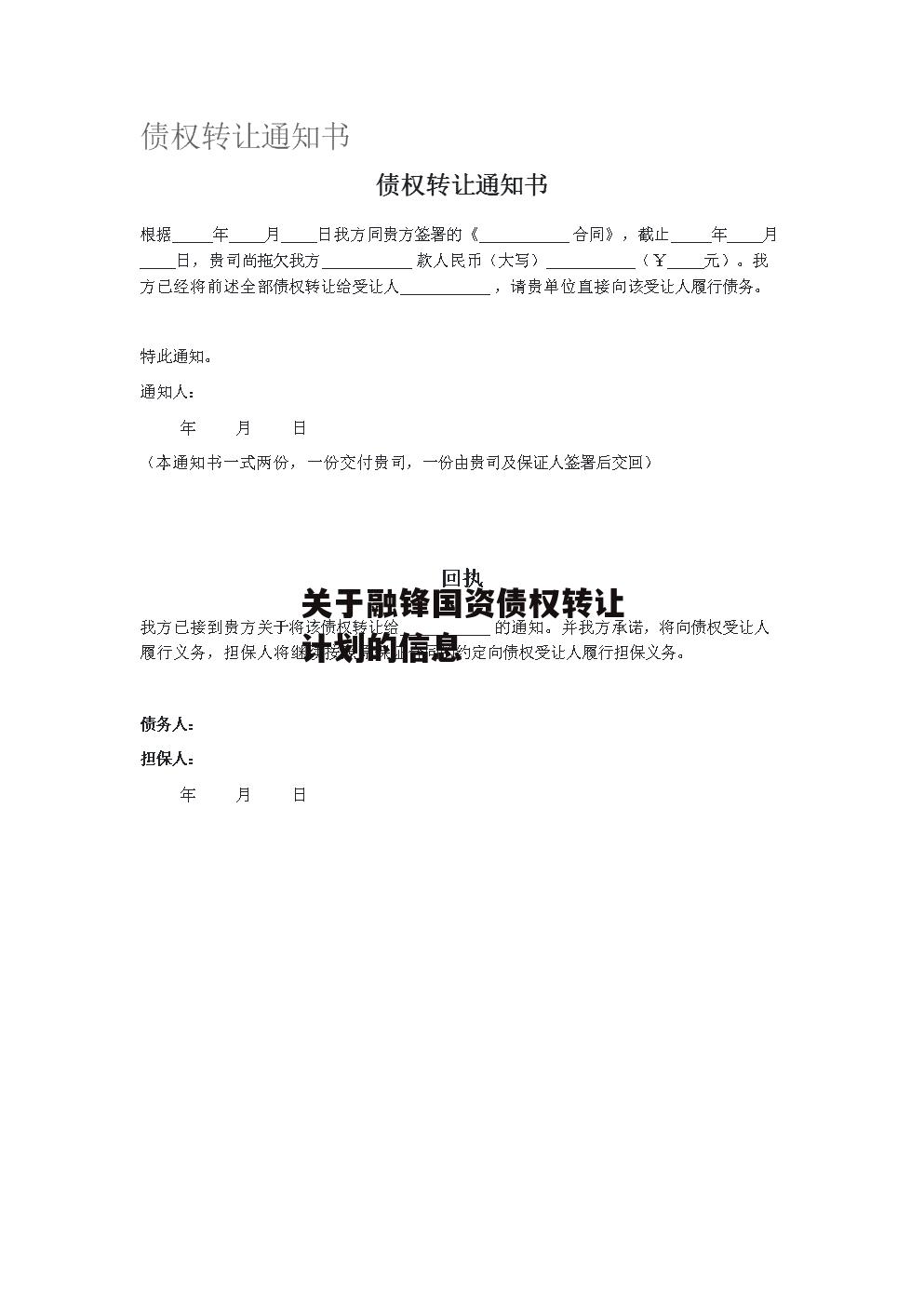 关于融锋国资债权转让计划的信息