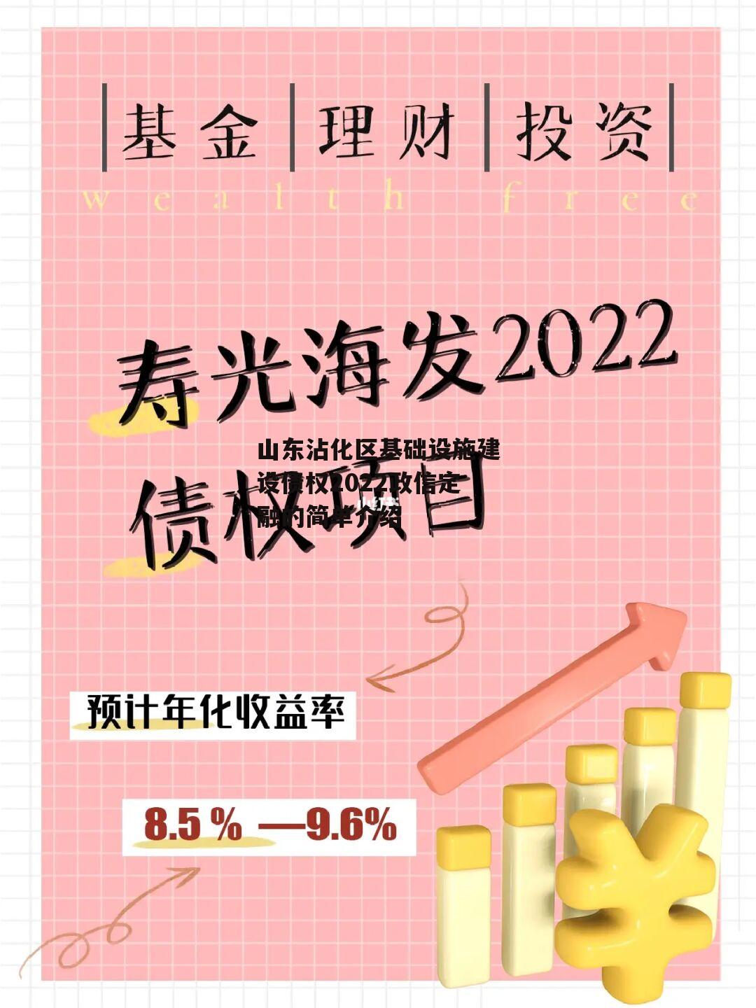 山东沾化区基础设施建设债权2022政信定融的简单介绍