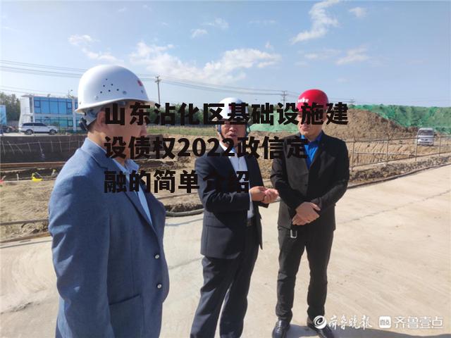 山东沾化区基础设施建设债权2022政信定融的简单介绍