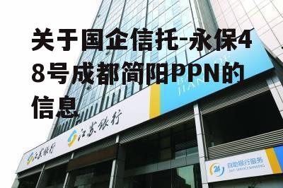 关于国企信托-永保48号成都简阳PPN的信息