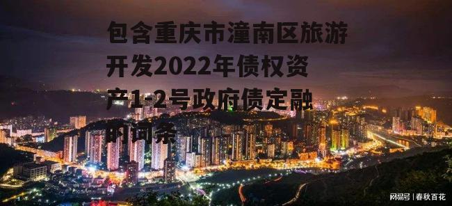 包含重庆市潼南区旅游开发2022年债权资产1-2号政府债定融的词条