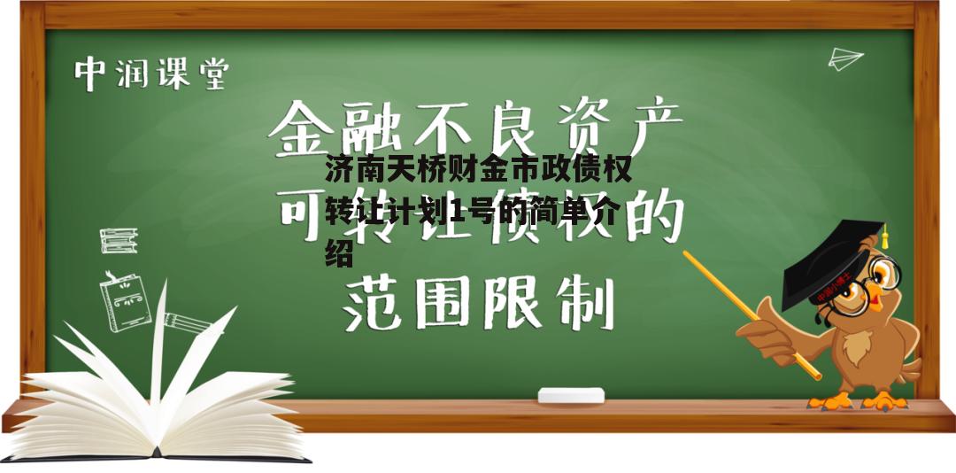 济南天桥财金市政债权转让计划1号的简单介绍