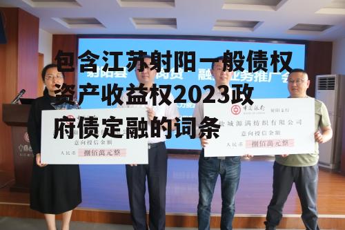 包含江苏射阳一般债权资产收益权2023政府债定融的词条