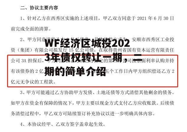 WF经济区城投2023年债权转让一期，二期的简单介绍