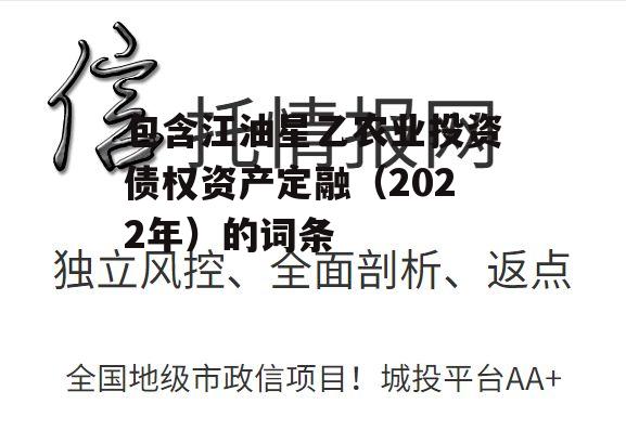 包含江油星乙农业投资债权资产定融（2022年）的词条