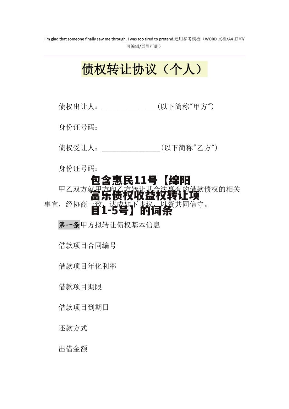 包含惠民11号【绵阳富乐债权收益权转让项目1-5号】的词条