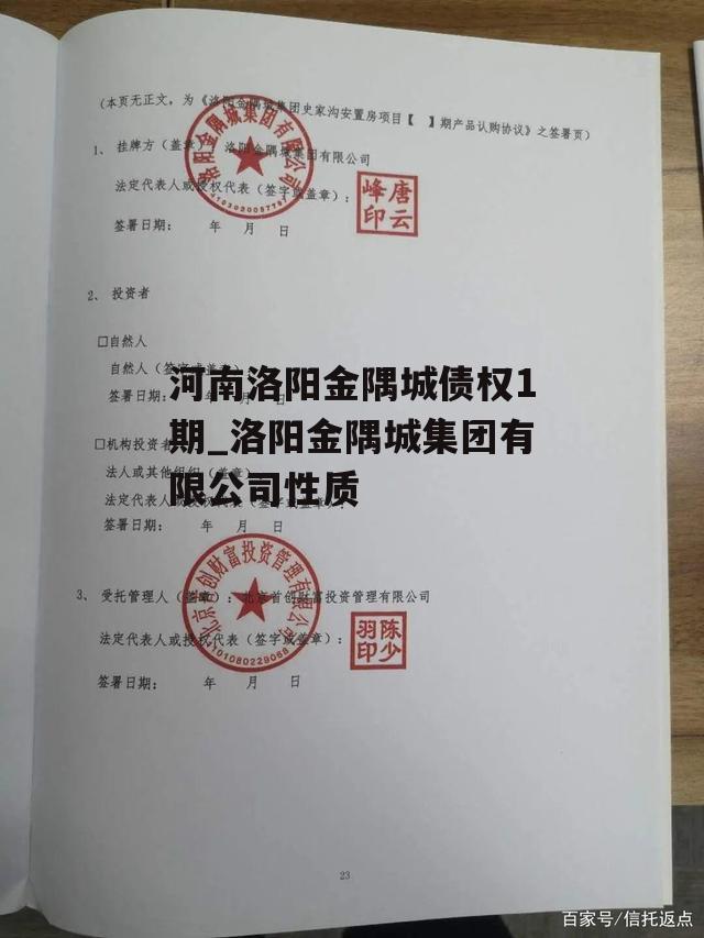 河南洛阳金隅城债权1期_洛阳金隅城集团有限公司性质