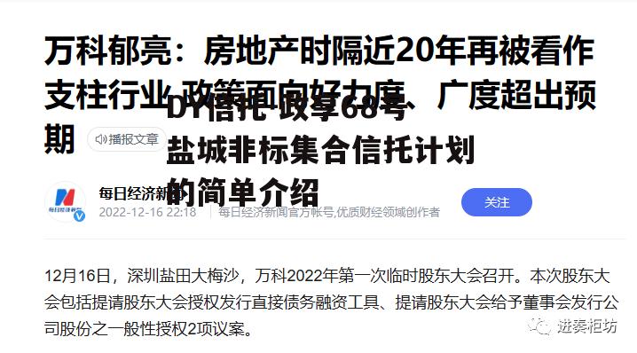 DY信托-政享68号盐城非标集合信托计划的简单介绍