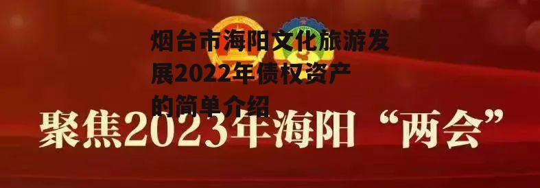 烟台市海阳文化旅游发展2022年债权资产的简单介绍