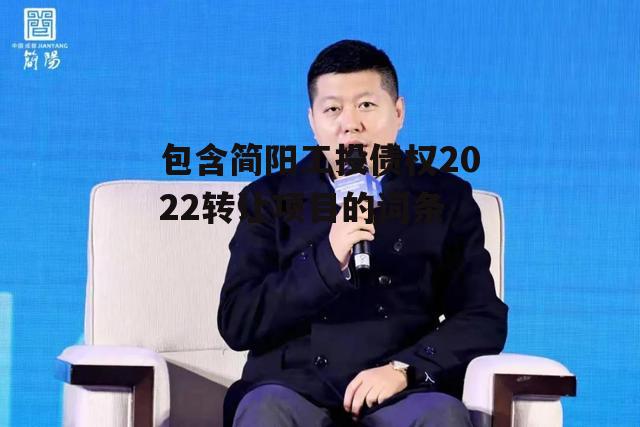 包含简阳工投债权2022转让项目的词条