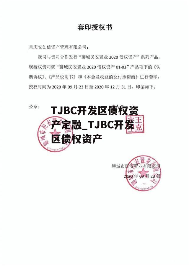 TJBC开发区债权资产定融_TJBC开发区债权资产