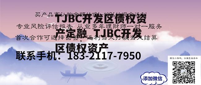 TJBC开发区债权资产定融_TJBC开发区债权资产