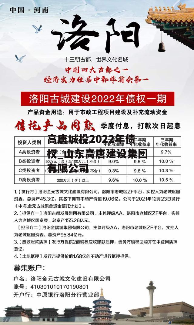 高唐城投2022年债权_山东高唐建设集团有限公司