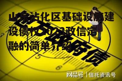 山东沾化区基础设施建设债权2023政信定融的简单介绍