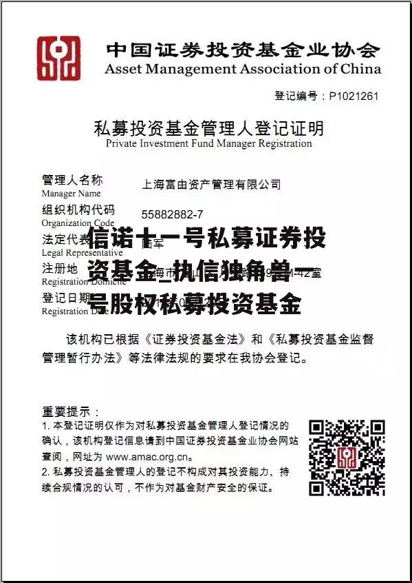 信诺十一号私募证券投资基金_执信独角兽一号股权私募投资基金