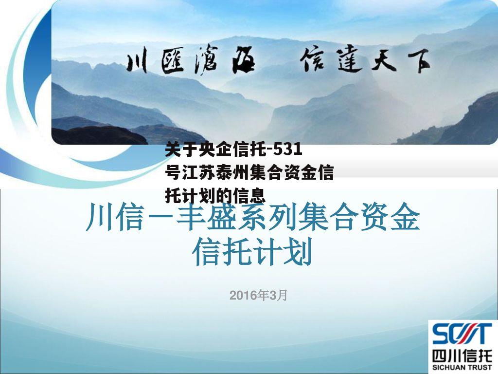 关于央企信托-531号江苏泰州集合资金信托计划的信息