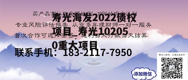 寿光海发2022债权项目_寿光102050重大项目