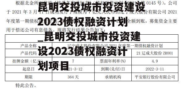 昆明交投城市投资建设2023债权融资计划_昆明交投城市投资建设2023债权融资计划项目