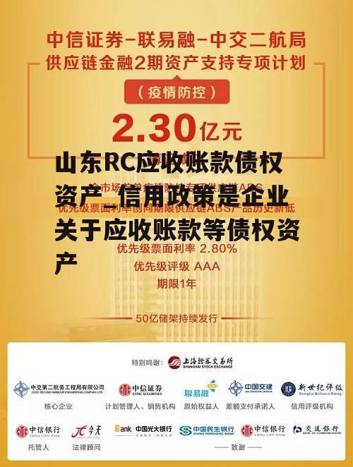 山东RC应收账款债权资产_信用政策是企业关于应收账款等债权资产