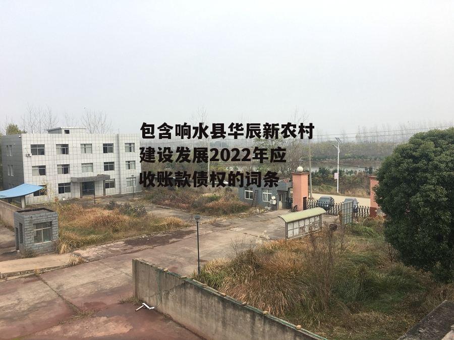 包含响水县华辰新农村建设发展2022年应收账款债权的词条