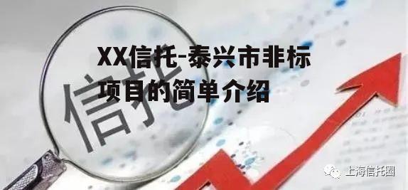 XX信托-泰兴市非标项目的简单介绍