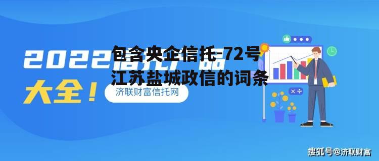 包含央企信托-72号江苏盐城政信的词条