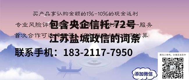 包含央企信托-72号江苏盐城政信的词条