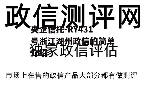 央企信托-RY431号浙江湖州政信的简单介绍