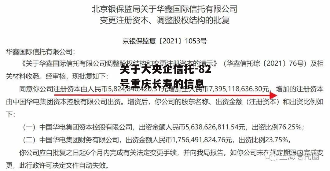 关于大央企信托-82号重庆长寿的信息