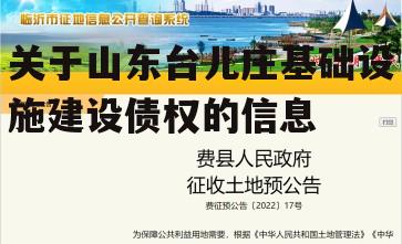 关于山东台儿庄基础设施建设债权的信息