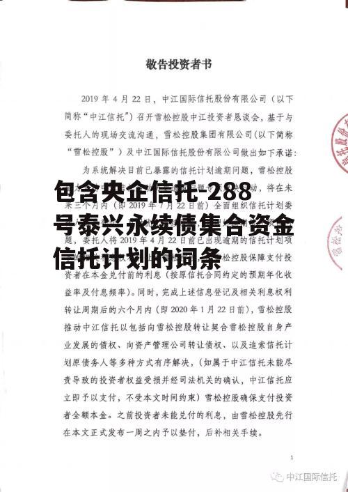 包含央企信托-288号泰兴永续债集合资金信托计划的词条