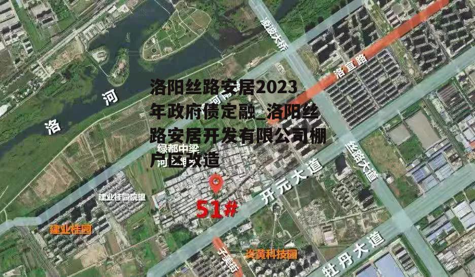 洛阳丝路安居2023年政府债定融_洛阳丝路安居开发有限公司棚户区改造