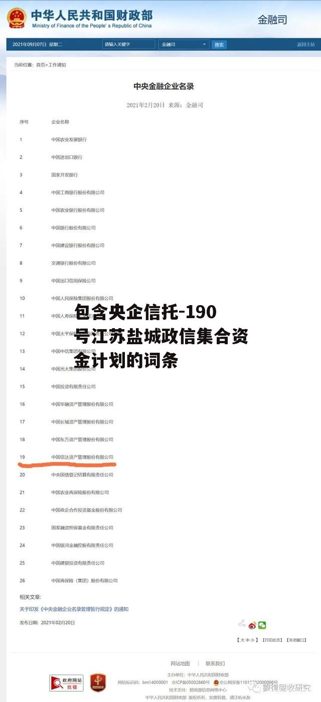 包含央企信托-190号江苏盐城政信集合资金计划的词条